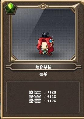 道具 3总伤迷你希拉